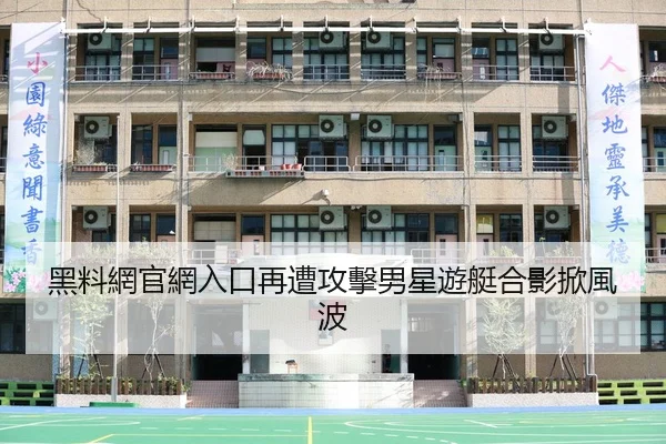 黑料網官網入口再遭攻擊男星遊艇合影掀風波